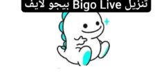 تنزيل Bigo Live - بيجو لايف