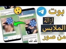 بوت إزالة الملابس تليجرام