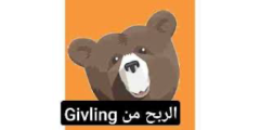 شرح الربح من تطبيق Givling