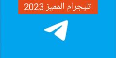 تنزيل تلجرام 2023 تحديث تليجرام اخر اصدار