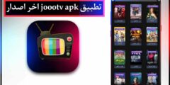 تحميل تطببق joootv لمشاهدة المسلسلات 2024