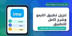 تنزيل تطبيق الايمو وشرح كامل للتطبيق