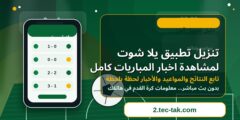 تنزيل تطبيق يلا شوت لمشاهدة اخبار المباريات كامل