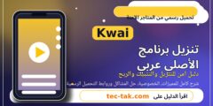 تنزيل برنامج kwai الأصلي عربي اخر اصدار