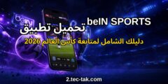 تحميل تطبيق beIN SPORTS: دليلك الشامل لمتابعة أضخم البطولات الرياضية